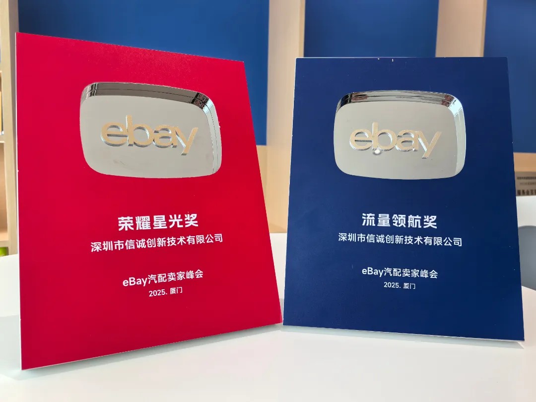 载誉前行,共赴蓝海!信诚创新在eBay汽配峰会斩获双奖,共启2026增长新程