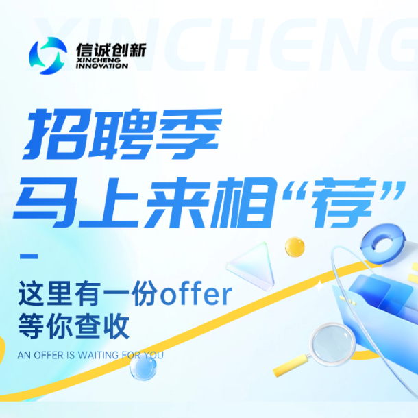 马上相“荐 ” | 信诚创新内推外推来啦 ~
