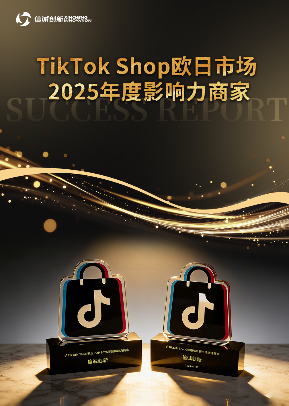 喜报!荣膺TikTok Shop年度影响力商家!信诚创新的2025欧洲破局之路(图1) 喜报!荣膺TikTok Shop年度影响力商家!信诚创新的2025欧洲破局之路(图1)