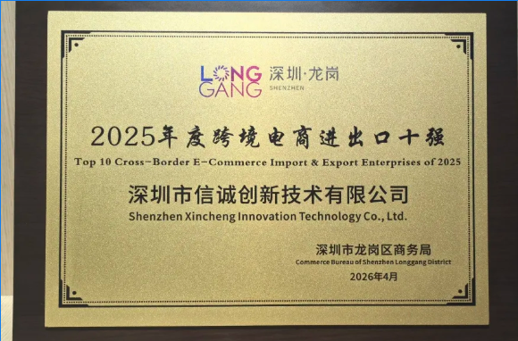 喜报!信诚创新荣膺“2025年度跨境电商进出口十强”,lubluelu硬核产品闪耀龙岗大会!(图3) 喜报!信诚创新荣膺“2025年度跨境电商进出口十强”,lubluelu硬核产品闪耀龙岗大会!(图3)